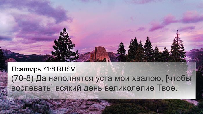 Псалтирь 71:8 RUSV Bible Verse Image