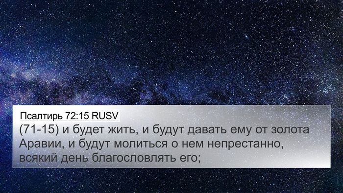 Псалтирь 72:15 RUSV Bible Verse Image