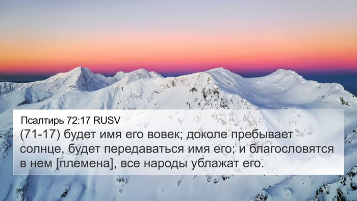 Псалтирь 72:17 RUSV Bible Verse Image