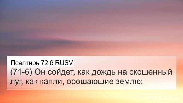 Псалтирь 72:6 RUSV Bible Verse Image