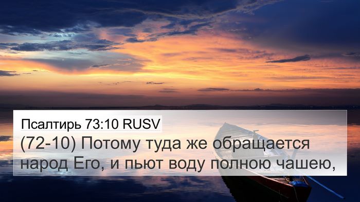 Псалтирь 73:10 RUSV Bible Verse Image
