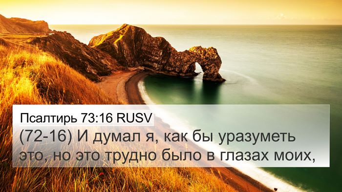 Псалтирь 73:16 RUSV Bible Verse Image