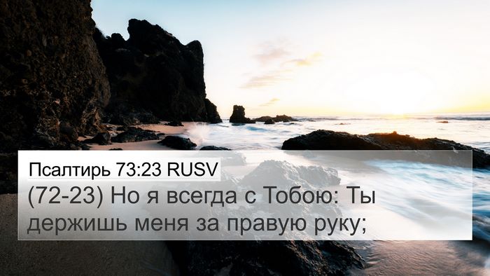 Псалтирь 73:23 RUSV Bible Verse Image