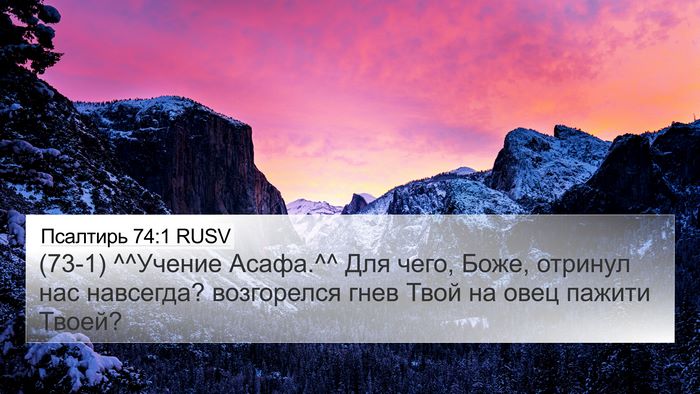 Псалтирь 74:1 RUSV Bible Verse Image