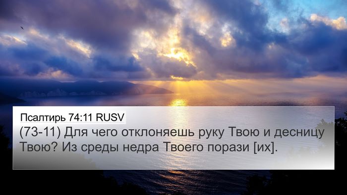 Псалтирь 74:11 RUSV Bible Verse Image