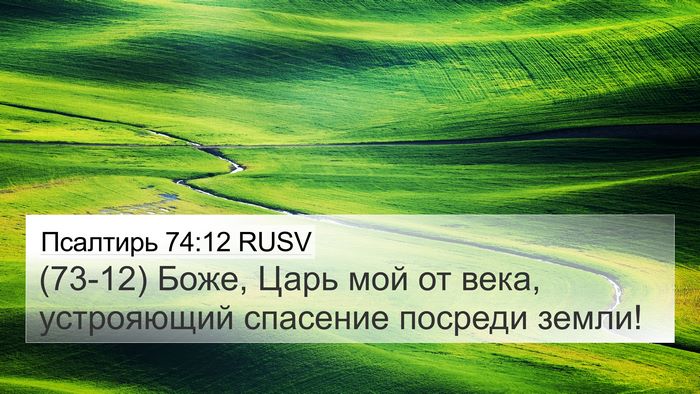 Псалтирь 74:12 RUSV Bible Verse Image