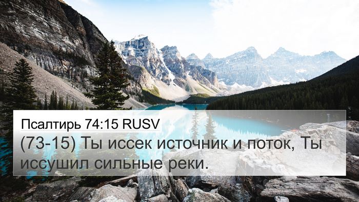 Псалтирь 74:15 RUSV Bible Verse Image
