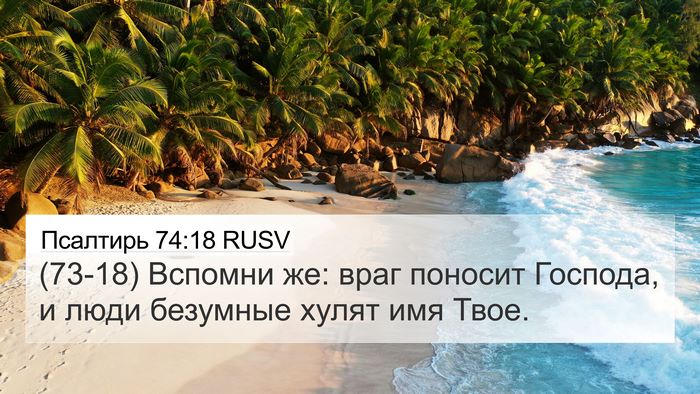 Псалтирь 74:18 RUSV Bible Verse Image