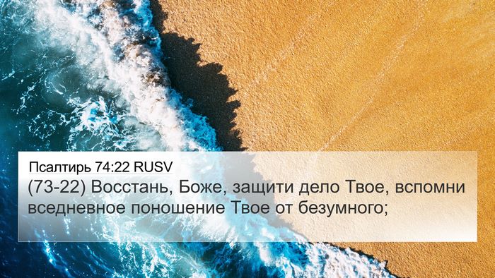 Псалтирь 74:22 RUSV Bible Verse Image