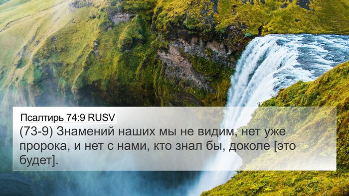 Псалтирь 74:9 RUSV Bible Verse Image