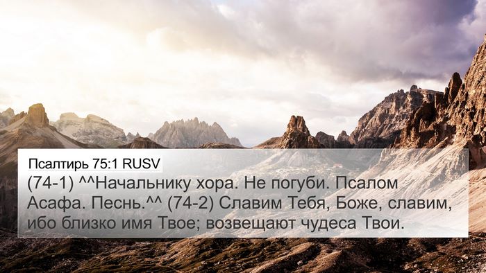 Псалтирь 75:1 RUSV 4K Wallpaper - (74-1) ^^Начальнику хора. Не - 4K Wallpaper Bible Verse