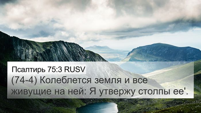 Псалтирь 75:3 RUSV Bible Verse Image