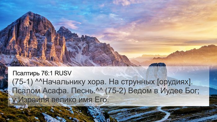 Псалтирь 76:1 RUSV Bible Verse Image