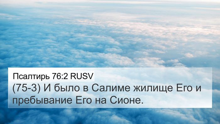 Псалтирь 76:2 RUSV Bible Verse Image