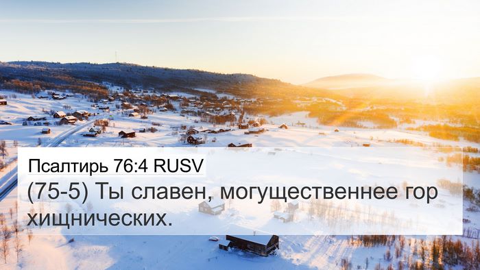 Псалтирь 76:4 RUSV Bible Verse Image