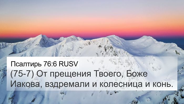 Псалтирь 76:6 RUSV Bible Verse Image