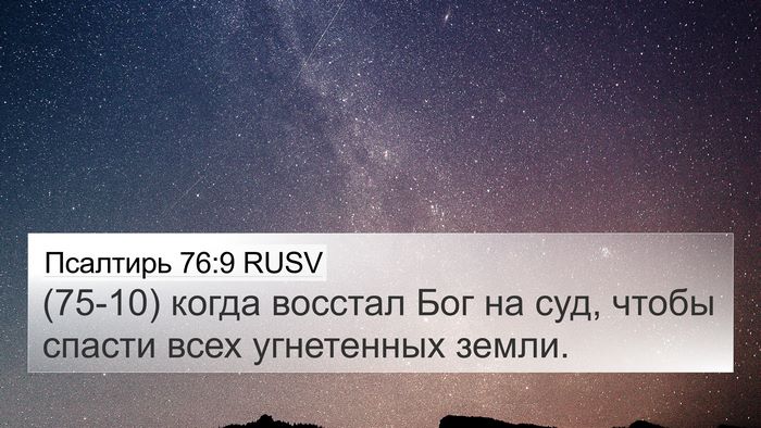 Псалтирь 76:9 RUSV 4K Wallpaper - (75-10) когда восстал Бог на - 4K Wallpaper Bible Verse