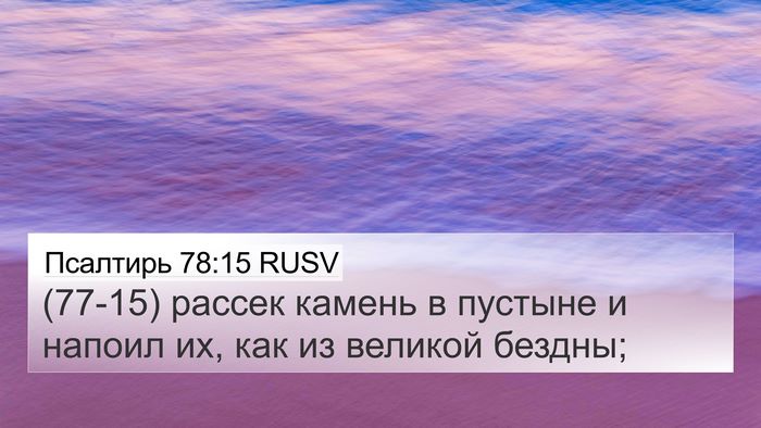 Псалтирь 78:15 RUSV Bible Verse Image