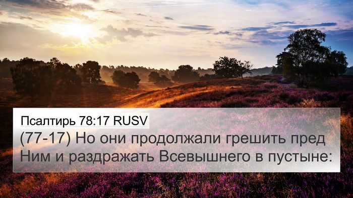 Псалтирь 78:17 RUSV 4K Wallpaper - (77-17) Но они продолжали - 4K Wallpaper Bible Verse