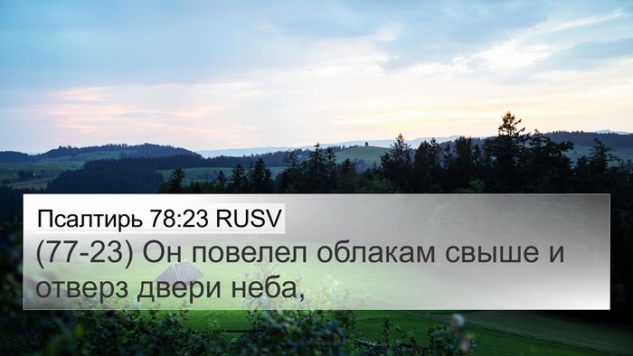 Псалтирь 78:23 RUSV Bible Verse Image