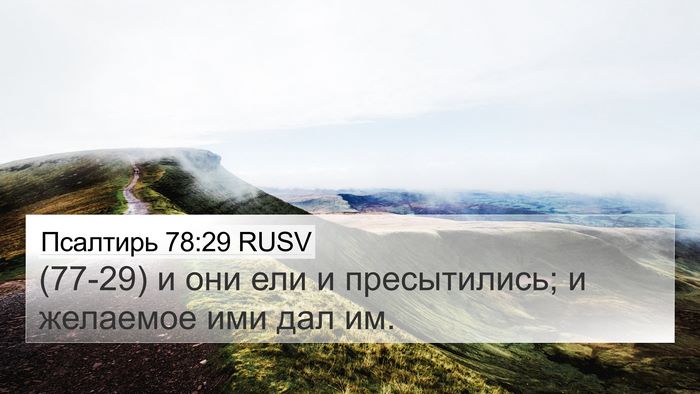 Псалтирь 78:29 RUSV 4K Wallpaper - (77-29) и они ели и - 4K Wallpaper Bible Verse