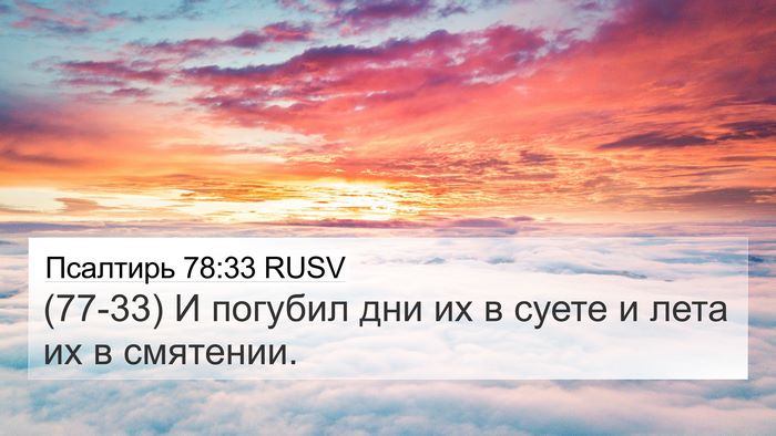 Псалтирь 78:33 RUSV Bible Verse Image