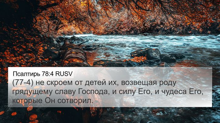 Псалтирь 78:4 RUSV Bible Verse Image