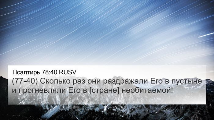 Псалтирь 78:40 RUSV Bible Verse Image