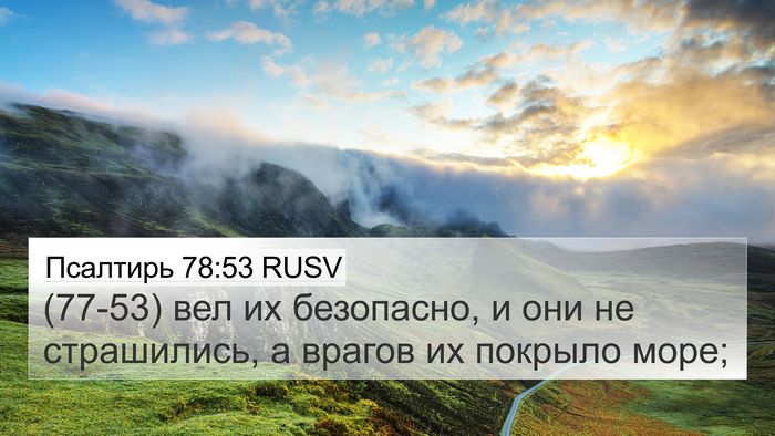 Псалтирь 78:53 RUSV Bible Verse Image