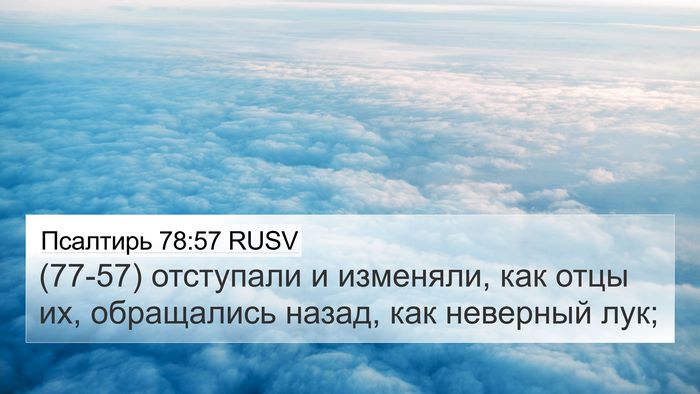 Псалтирь 78:57 RUSV Bible Verse Image