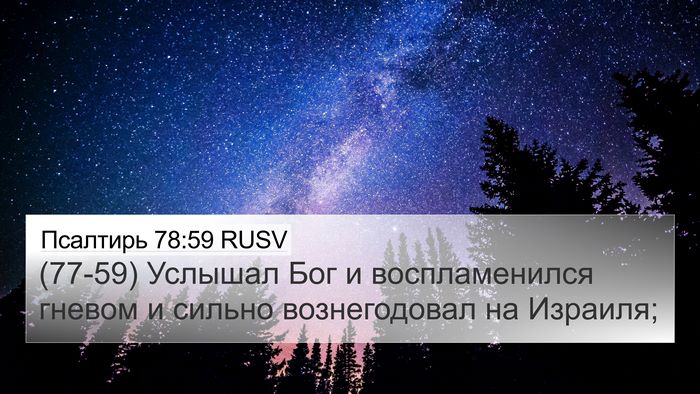 Псалтирь 78:59 RUSV Bible Verse Image