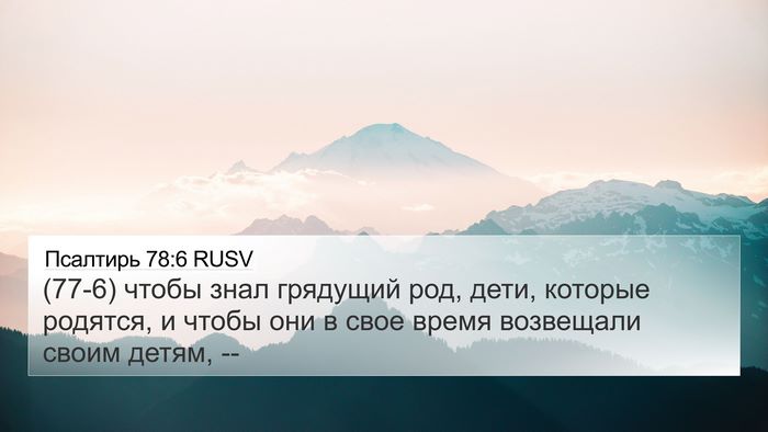 Псалтирь 78:6 RUSV Bible Verse Image