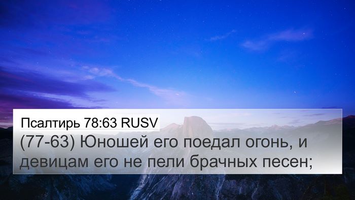 Псалтирь 78:63 RUSV Bible Verse Image