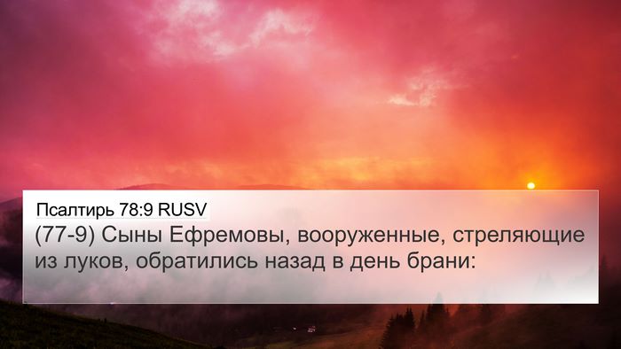 Псалтирь 78:9 RUSV Bible Verse Image