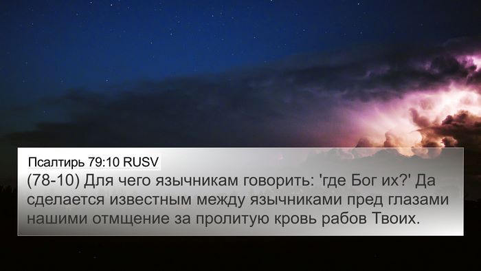 Псалтирь 79:10 RUSV Bible Verse Image