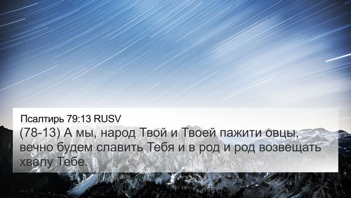 Псалтирь 79:13 RUSV Bible Verse Image
