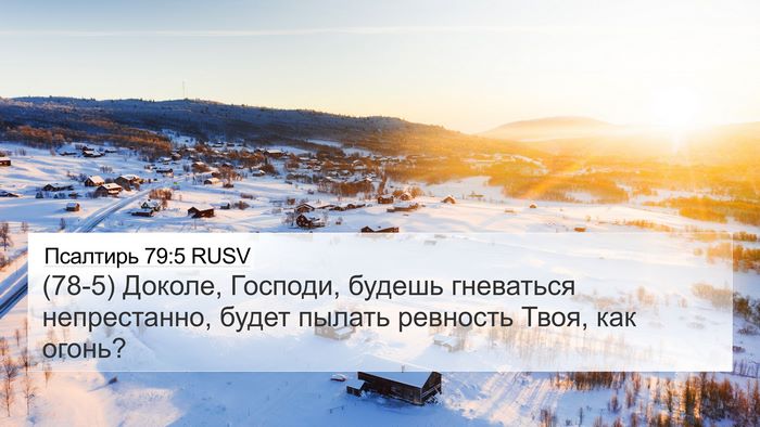 Псалтирь 79:5 RUSV Bible Verse Image
