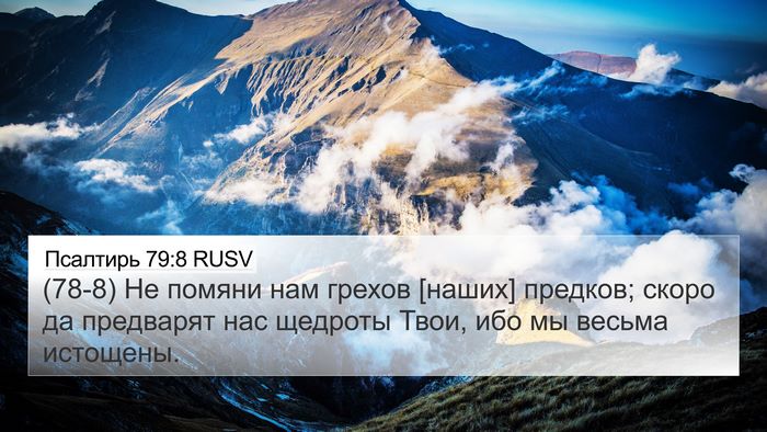 Псалтирь 79:8 RUSV 4K Wallpaper - (78-8) Не помяни нам грехов - 4K Wallpaper Bible Verse