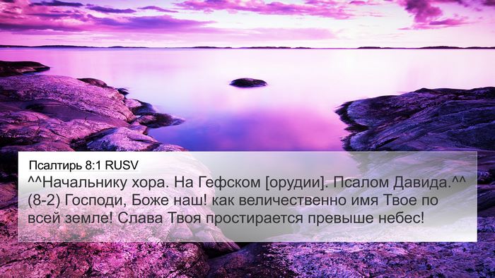 Псалтирь 8:1 RUSV Bible Verse Image