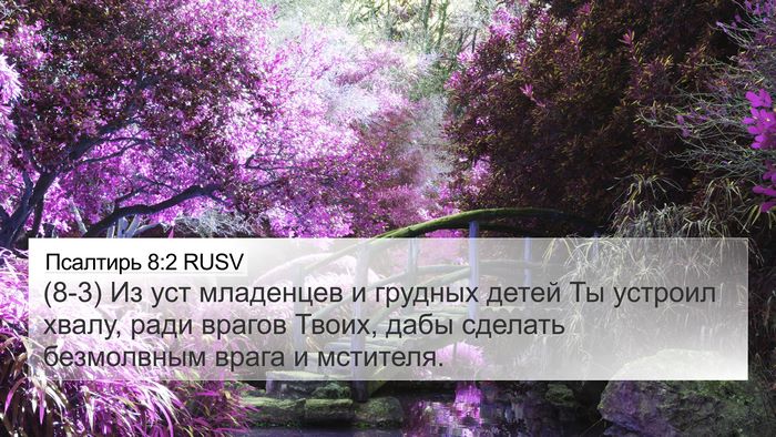 Псалтирь 8:2 RUSV Bible Verse Image