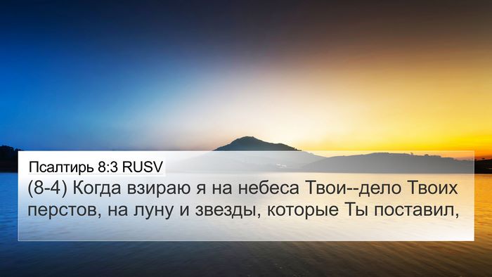 Псалтирь 8:3 RUSV Bible Verse Image