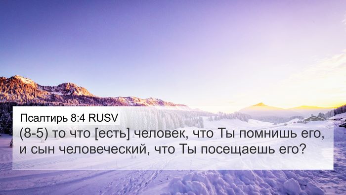 Псалтирь 8:4 RUSV Bible Verse Image