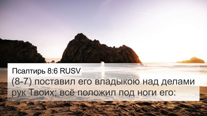 Псалтирь 8:6 RUSV Bible Verse Image