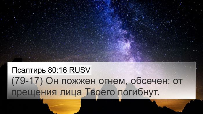 Псалтирь 80:16 RUSV Bible Verse Image