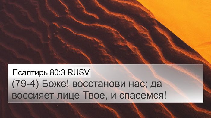 Псалтирь 80:3 RUSV Bible Verse Image
