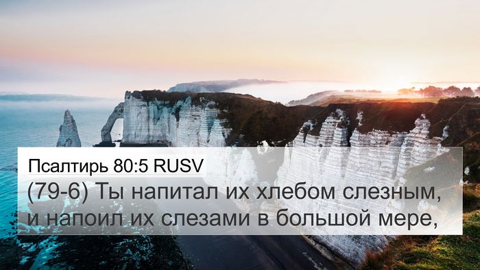 Псалтирь 80:5 RUSV Bible Verse Image