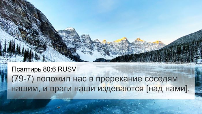 Псалтирь 80:6 RUSV Bible Verse Image