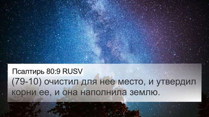 Псалтирь 80:9 RUSV Bible Verse Image
