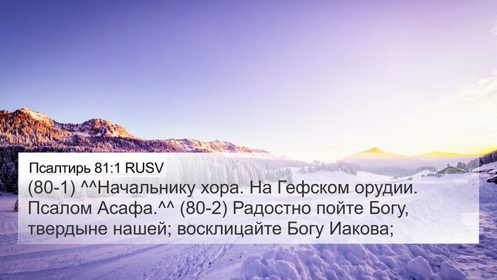 Псалтирь 81:1 RUSV 4K Wallpaper - (80-1) ^^Начальнику хора. На - 4K Wallpaper Bible Verse