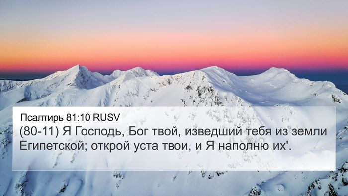 Псалтирь 81:10 RUSV Bible Verse Image